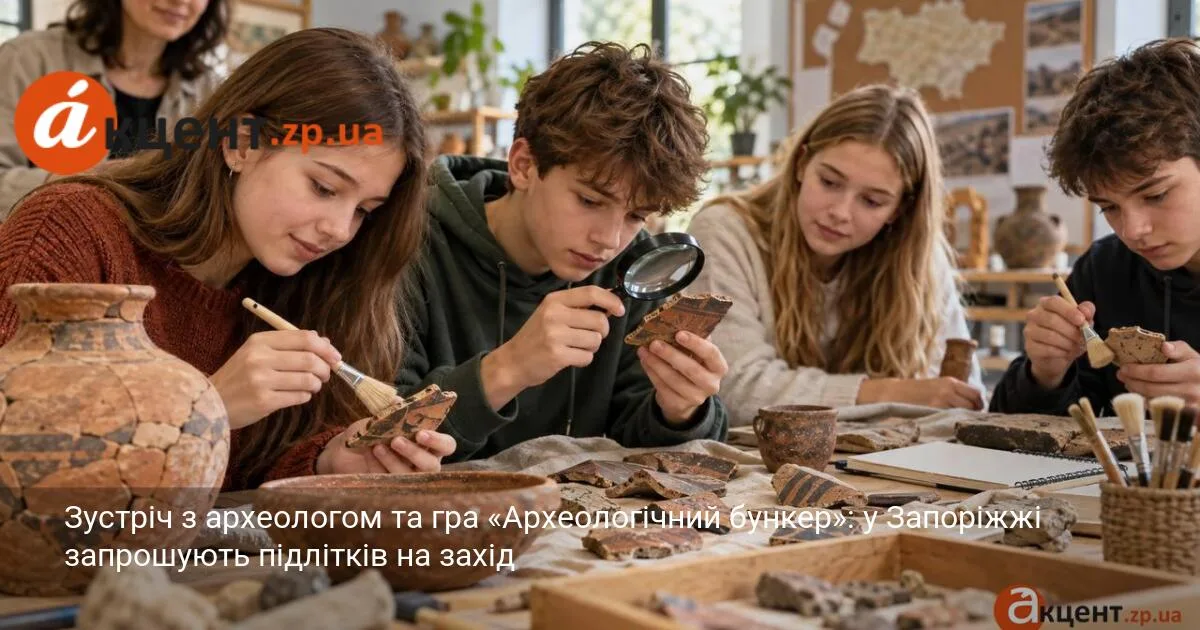 Зустріч з археологом та гра «Археологічний бункер»: у Запоріжжі запрошують підлітків на захід