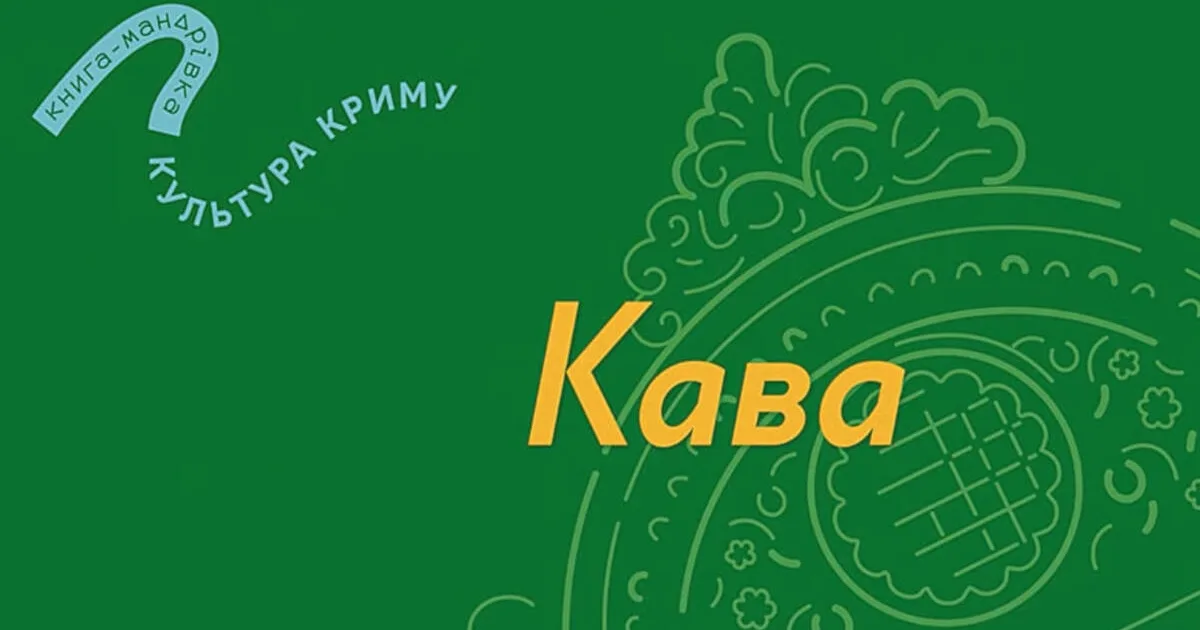 В Україні зняли мультфільм про кримськотатарську кавову культуру