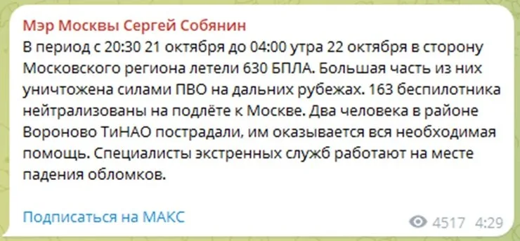 Мэр Москвы Сергей Собянин сообщил о нападении сотен беспилотников на Московскую область в ночь на 22 октября