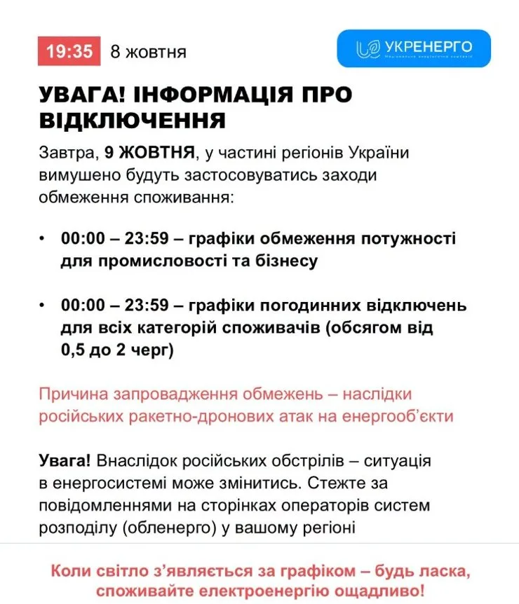 скриншот сообщения Укрэнерго о ситуации на 9 октября
