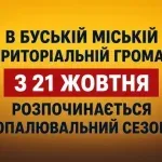 У Буській громаді з 21 жовтня стартує опалювальний сезон 2026/2027