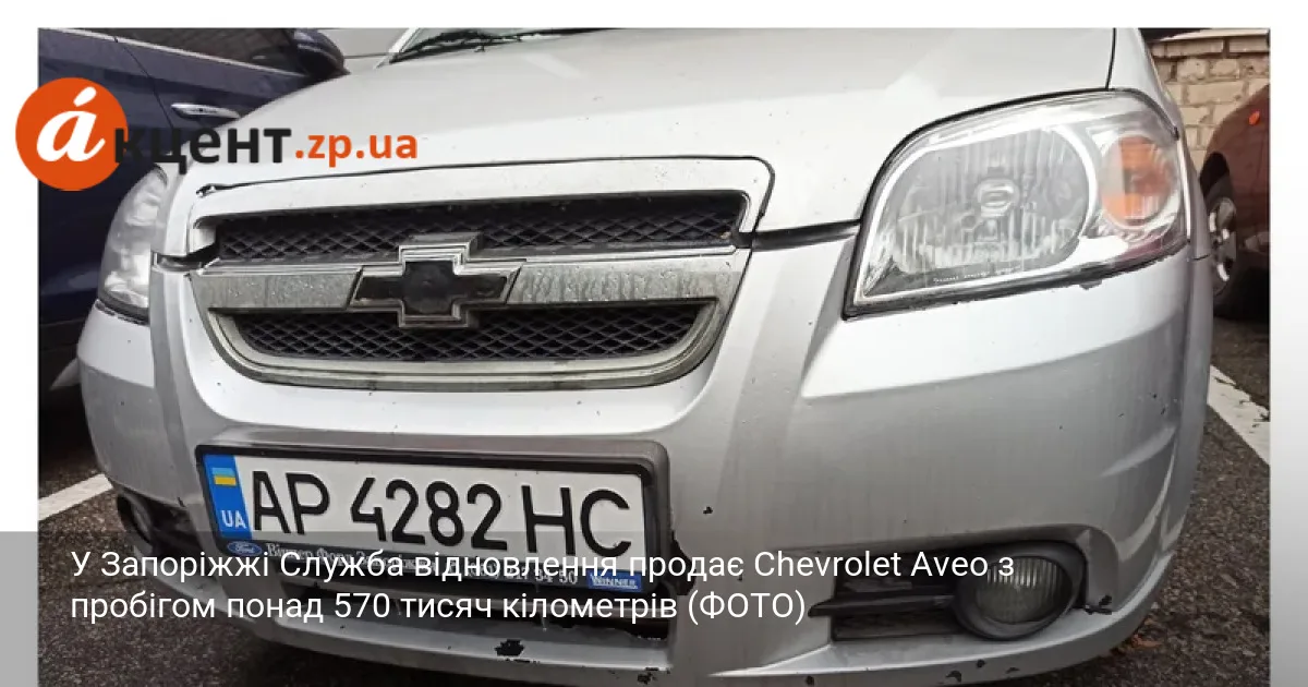 У Запоріжжі Служба відновлення продає Chevrolet Aveo з пробігом понад 570 тисяч кілометрів (ФОТО)