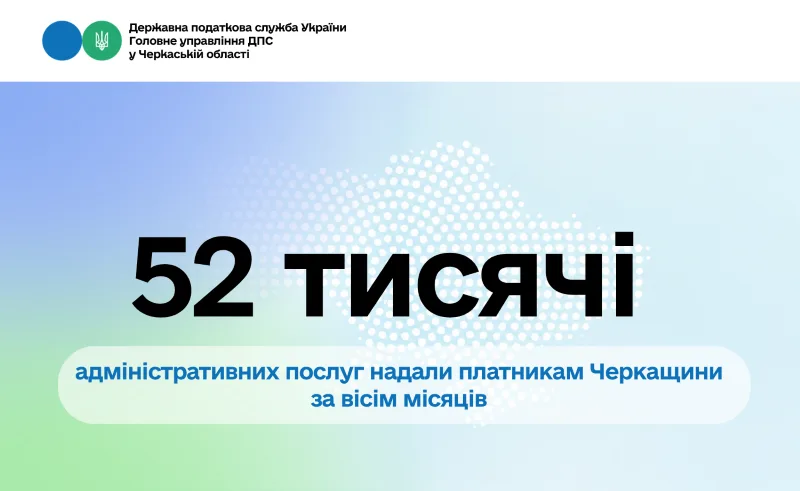 52 тисяч адмінпослуг надали платникам Черкащини за вісім місяців