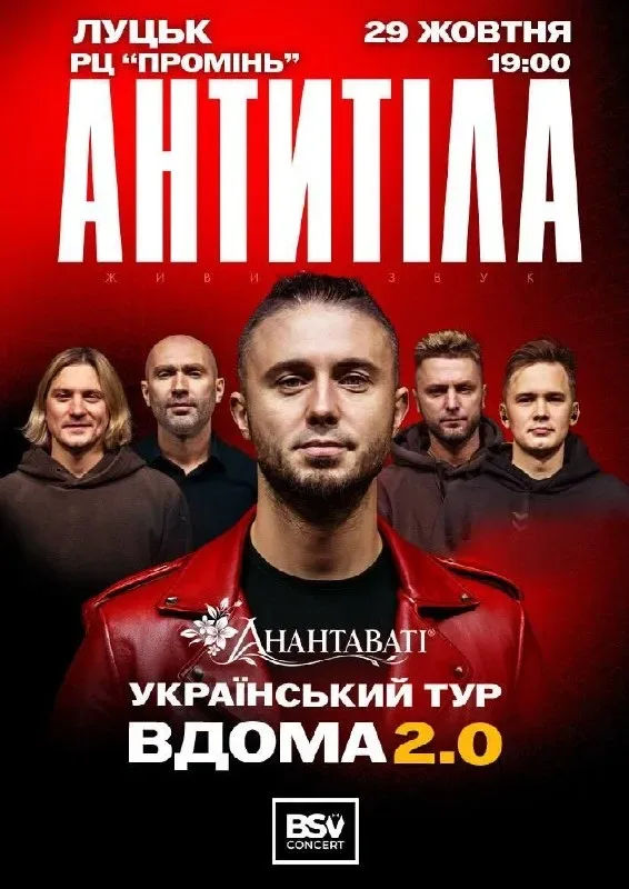 «Антитіла» їдуть до Луцька з туром «Вдома 2.0»