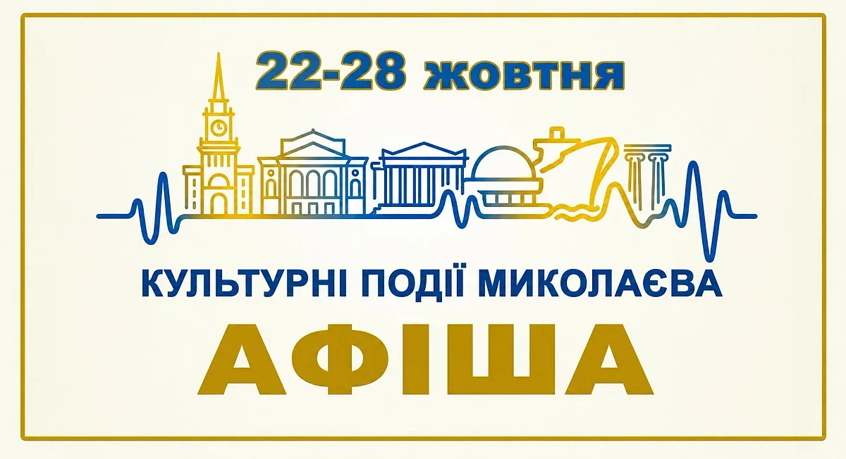 Вівальді, стендап і прогулянки Бугом: куди піти в Миколаєві 23–28 жовтня
