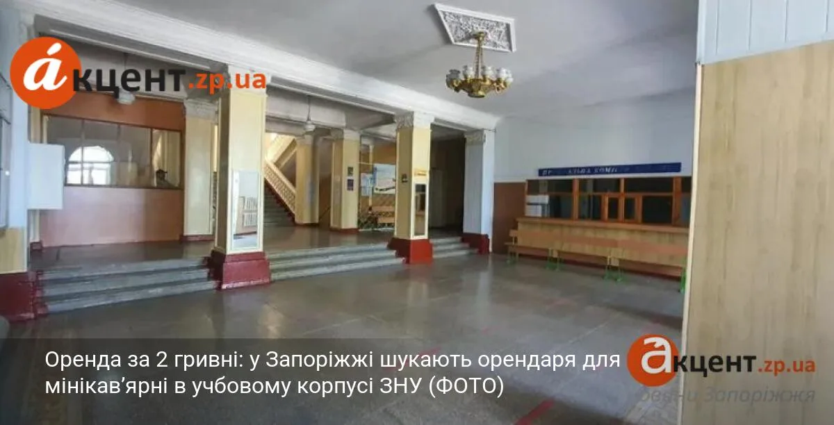 Оренда за 2 гривні: у Запоріжжі шукають орендаря для мінікав’ярні в учбовому корпусі ЗНУ (ФОТО)