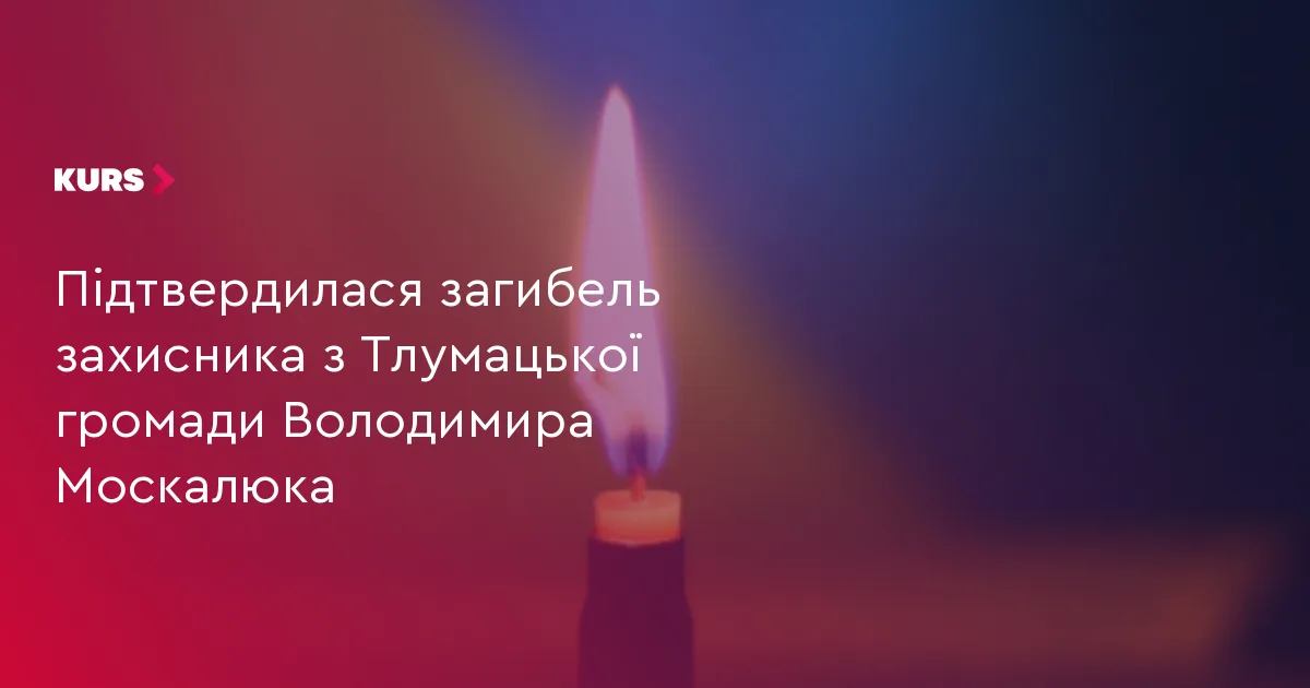 Підтвердилася загибель захисника з Тлумацької громади Володимира Москалюка