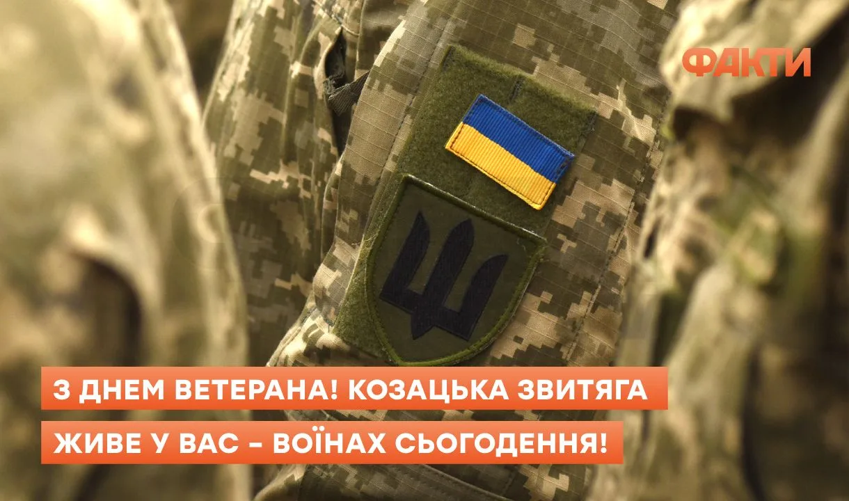День ветерана 2025 - привітання