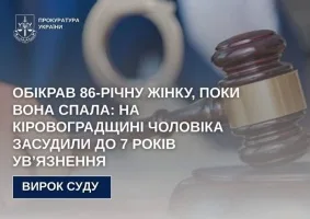 Обікрав 86-річну жінку, поки вона спала: на Кіровоградщині чоловіка засудили до 7 років ув’язнення