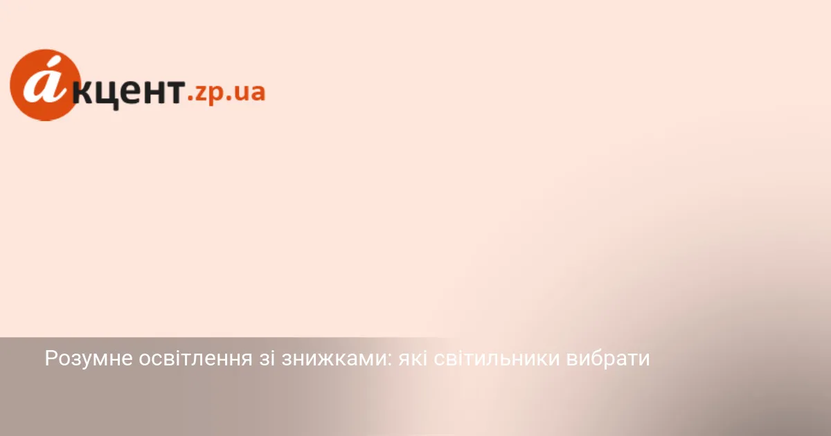 Розумне освітлення зі знижками: які світильники вибрати