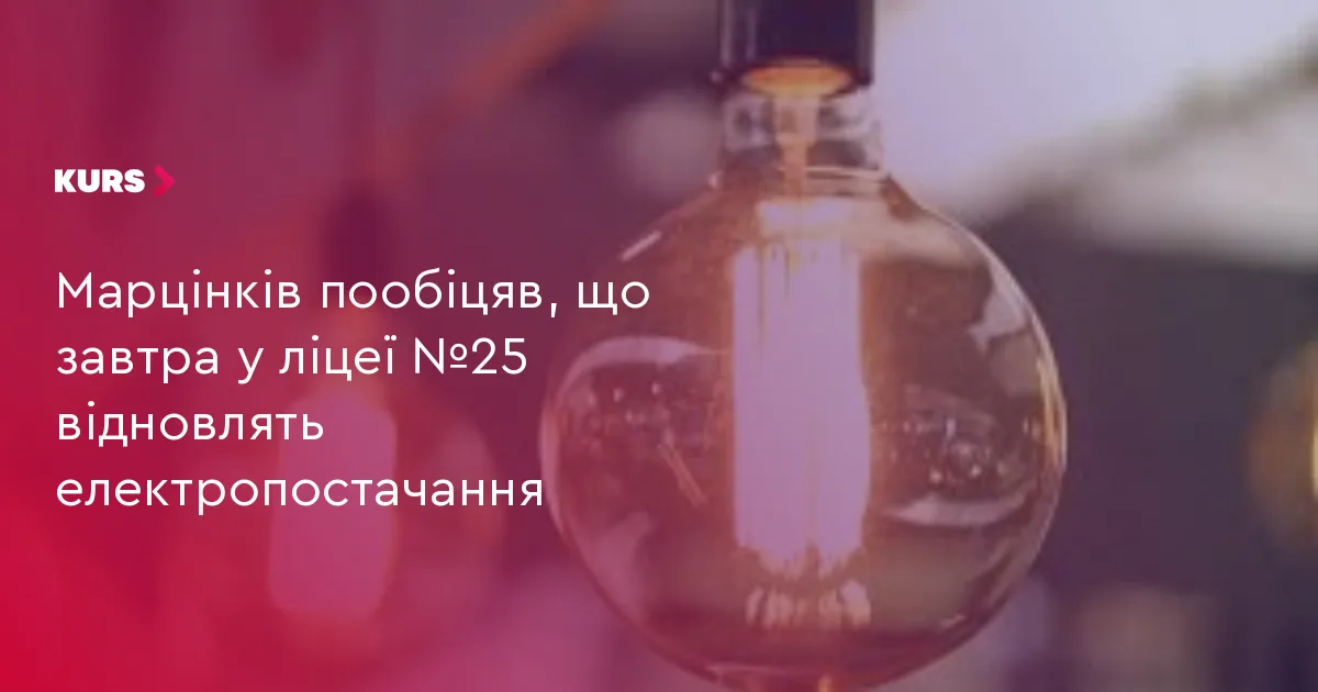 Марцінків пообіцяв, що завтра у ліцеї №25 відновлять електропостачання
