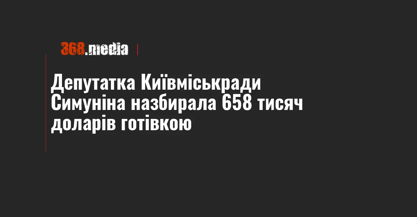 Депутатка Київміськради Симуніна назбирала 658 тисяч доларів готівкою