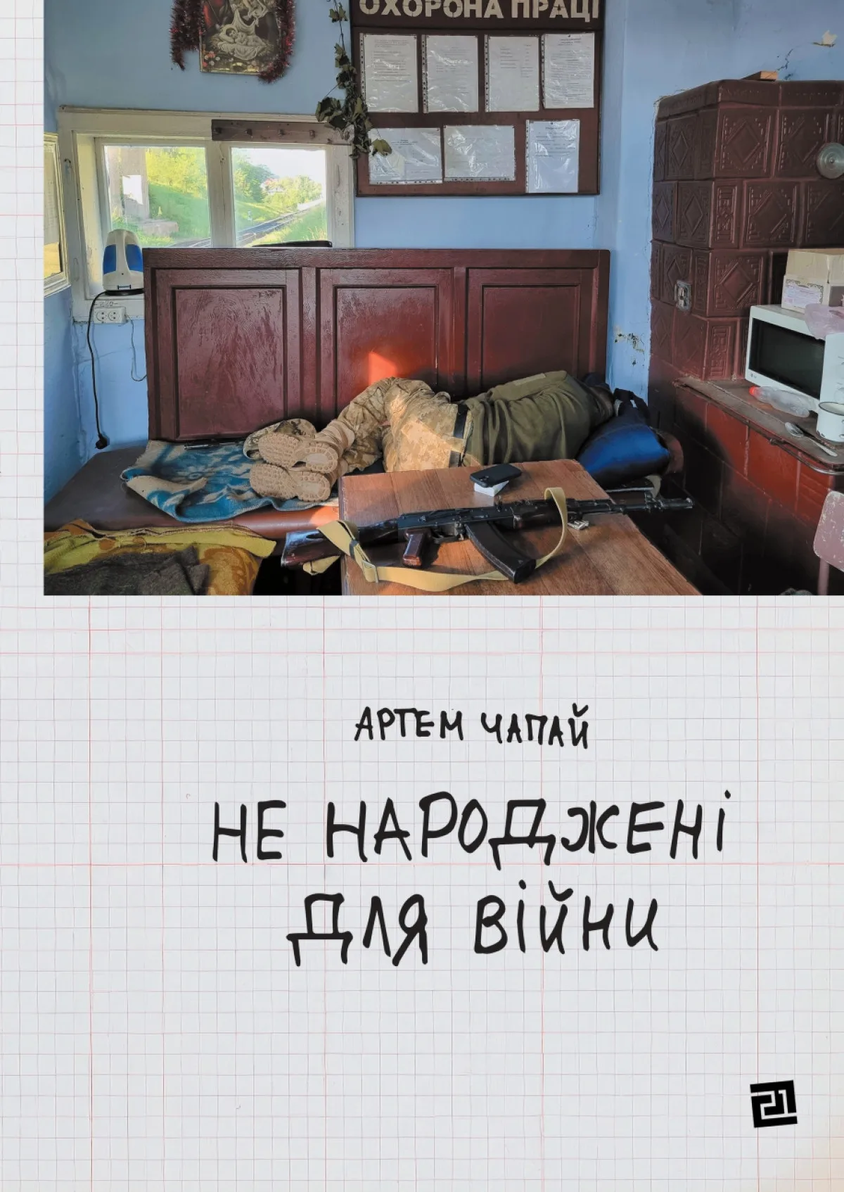«Не народжені для війни», Артем Чапай