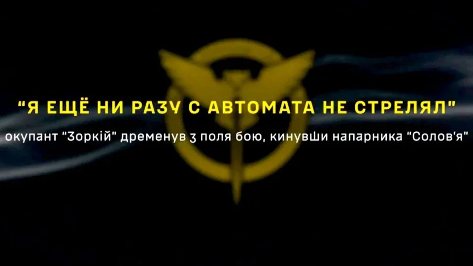 «Я жодного разу не стріляв»: як окупант «Зоркій» кинув напризволяще «Солов’я» — перехоплення ГУР
