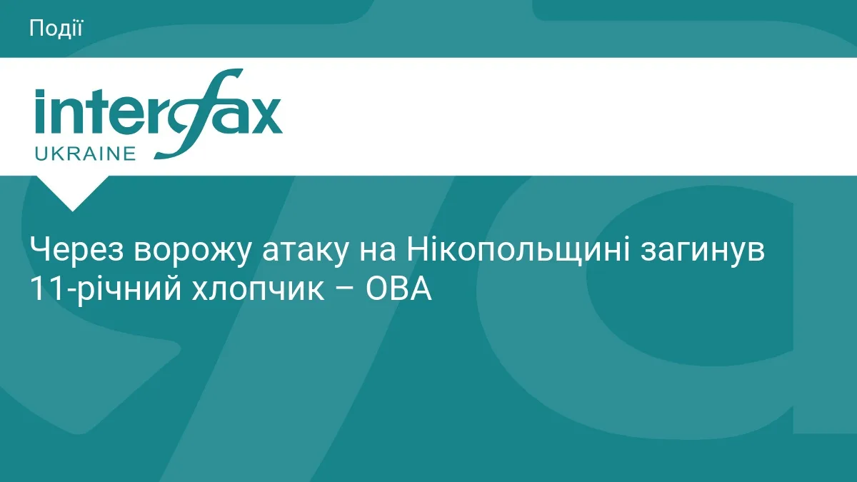 Через ворожу атаку на Нікопольщині загинув 11-річний хлопчик – ОВА