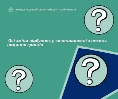 Які зміни відбулись у законодавстві з питань надання грантів - пояснення