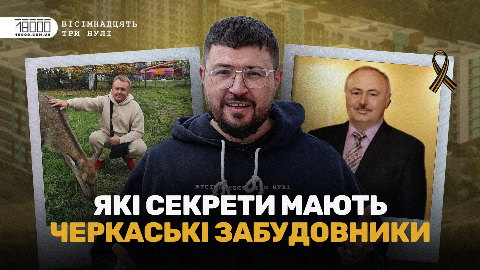 Матеріал 18000 про черкаських забудовників 