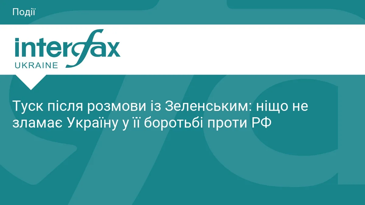 Туск після розмови із Зеленським: ніщо не зламає Україну у її боротьбі проти РФ