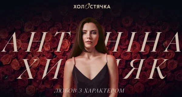 Новой "Холостячкой" стала Антонина Хижняк, сыгравшая Мотрю в "Поймать Кайдаша"