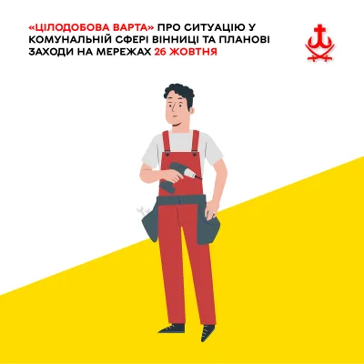 «Цілодобова варта» про ситуацію у комунальній сфері Вінниці та планові заходи на мережах 26 жовтня