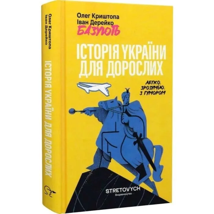 Книга "Історія України для дорослих" Івана Дерейка та Олега Криштопа
