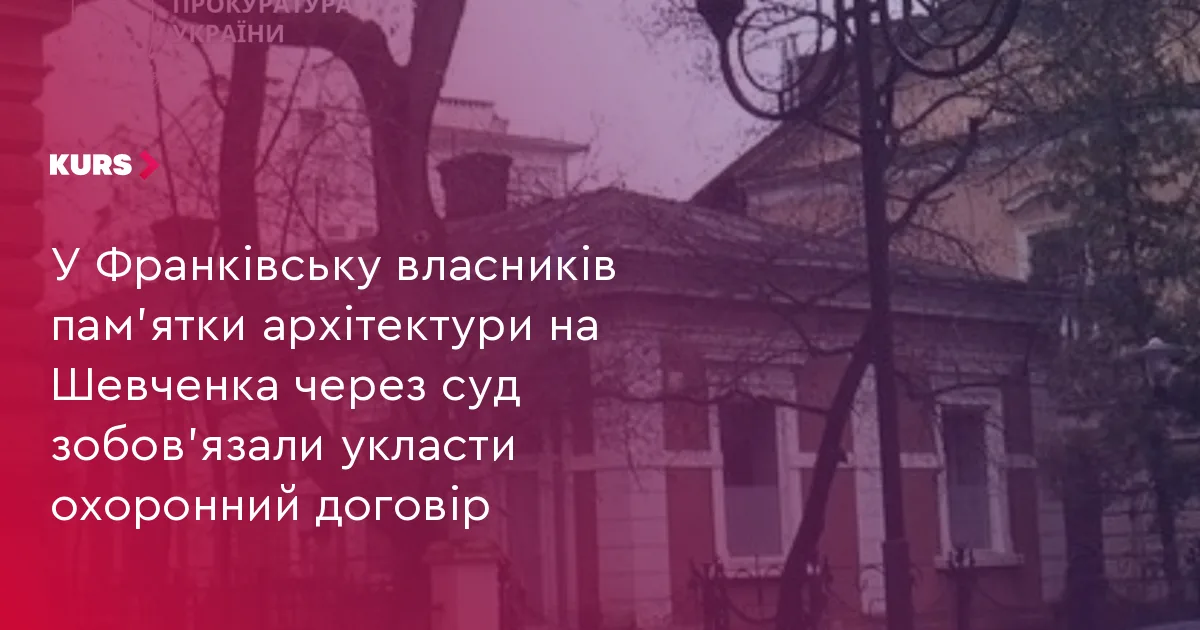 У Франківську власників пам’ятки архітектури на Шевченка через суд зобов’язали укласти охоронний договір