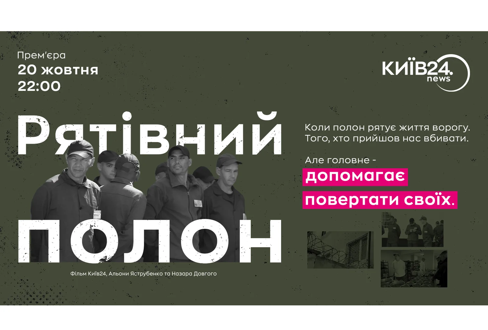 Дати шанс вижити чужим, щоб повернути своїх: телеканал КИЇВ24 запрошує на прем’єру документального фільму "Рятівний полон"