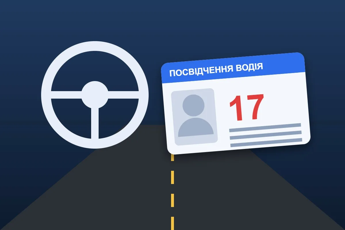 Водійські права з 17 років пропонують видавати в Україні
