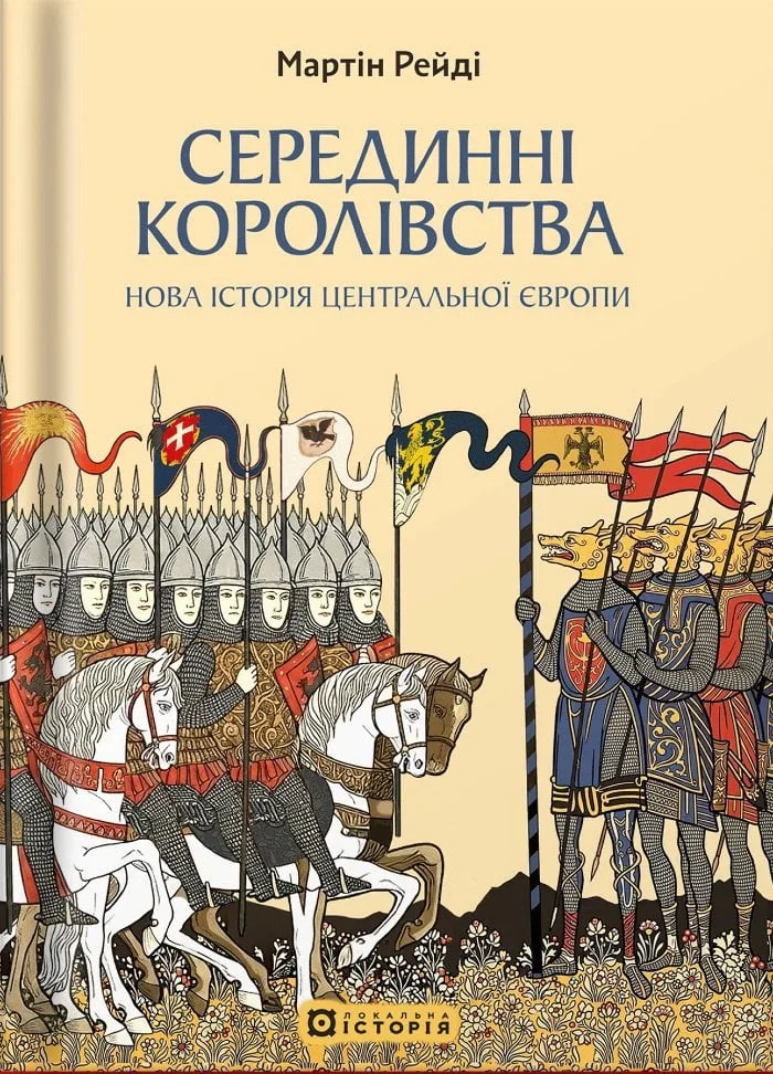 Книга "Серединні королівства. Нова історія Центральної Європи" Мартіна Рейді