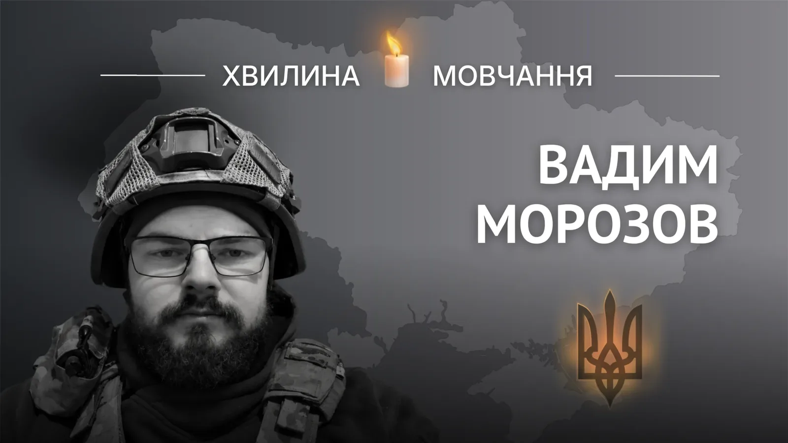Пам’яті санітара-стрільця Вадима Морозова
