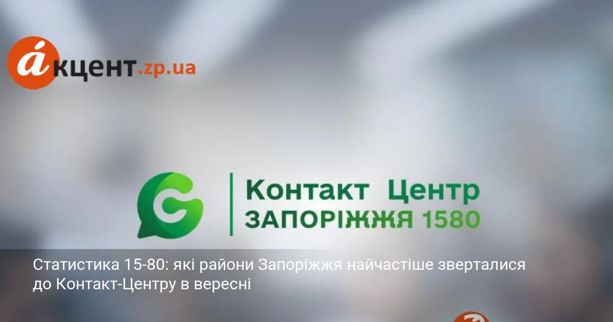 Статистика 15-80: які райони Запоріжжя найчастіше зверталися до Контакт-Центру в вересні