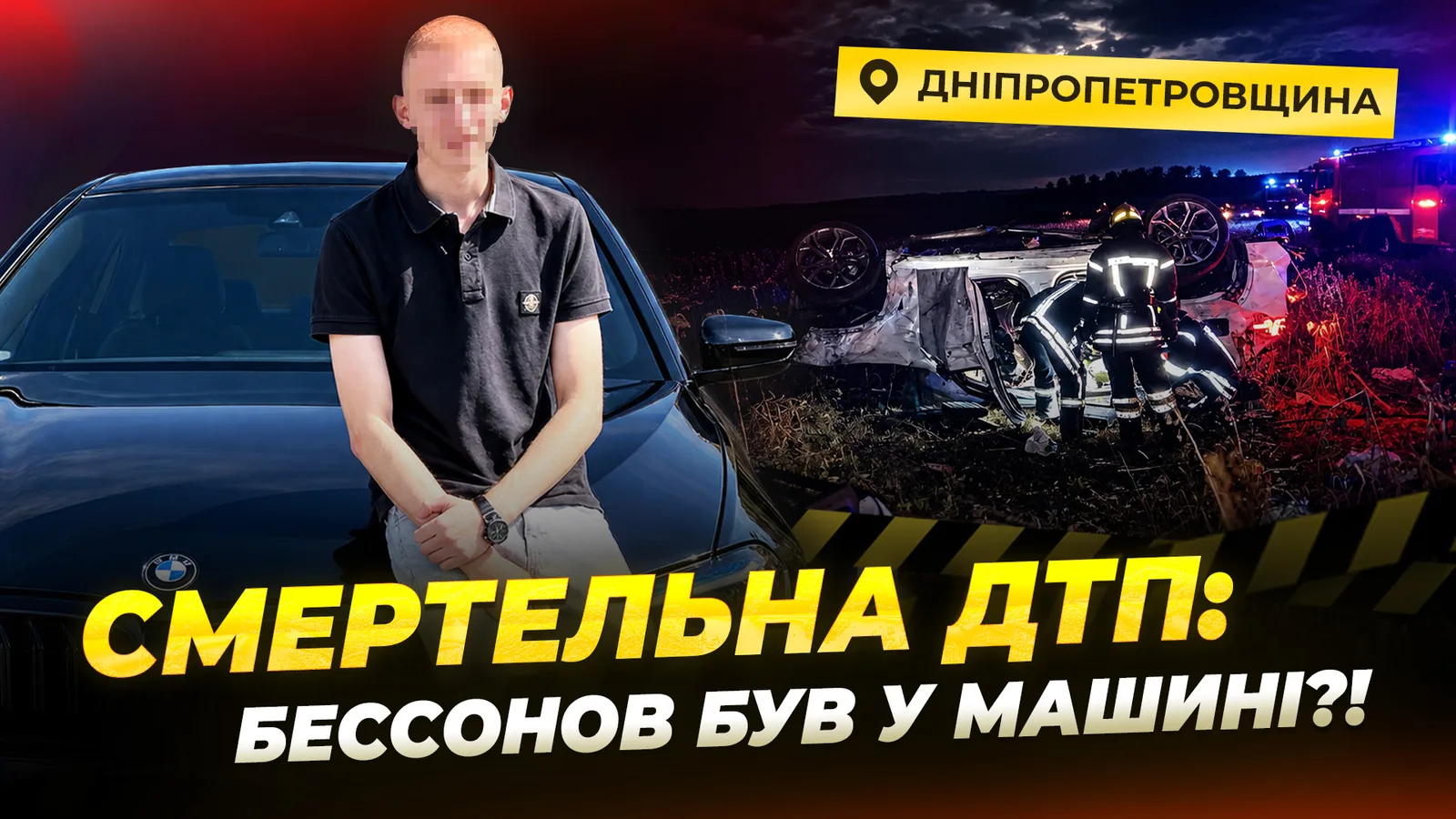 «Це ж Бессонов приїхав»: нові подробиці фатальної ДТП на Дніпропетровщині