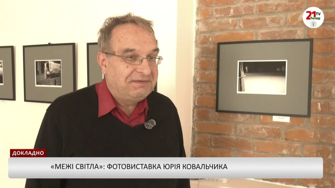Докладно – «Межі світла»: фотовиставка Юрія Ковальчик (відео)