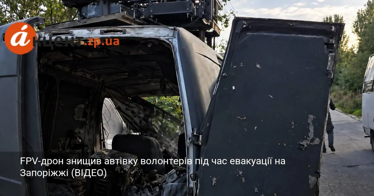FPV-дрон знищив автівку волонтерів під час евакуації на Запоріжжі (ВІДЕО)