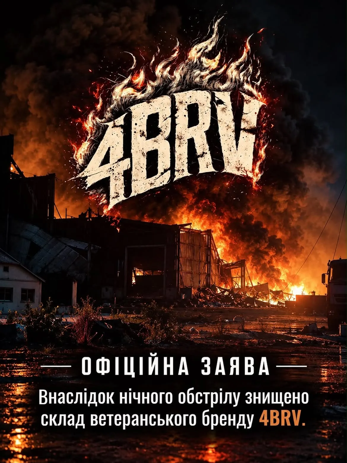 Заява бренду 4BRAV