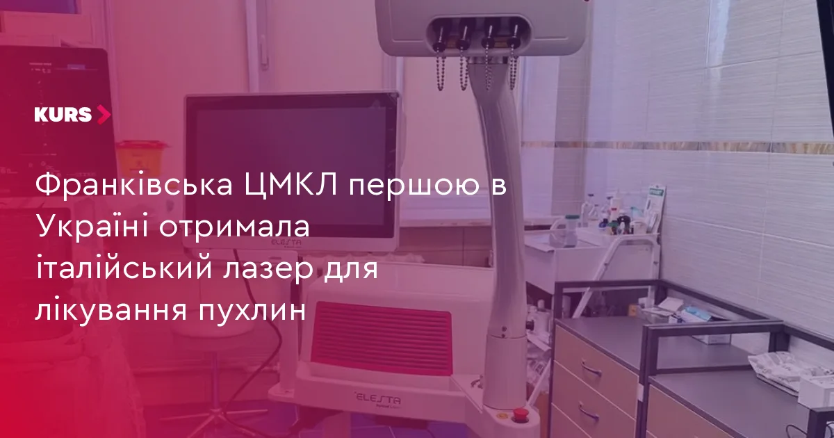 Франківська ЦМКЛ першою в Україні отримала італійський лазер для лікування пухлин