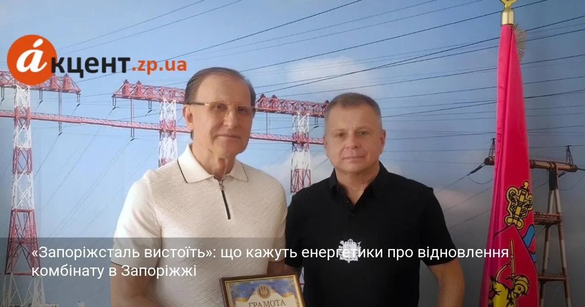 «Запоріжсталь вистоїть»: що кажуть енергетики про відновлення комбінату в Запоріжжі