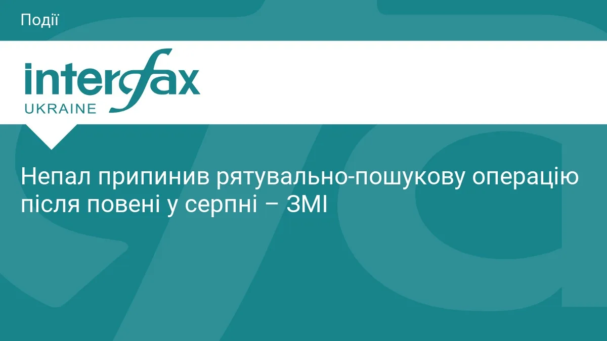 Непал припинив рятувально-пошукову операцію після повені у серпні – ЗМІ