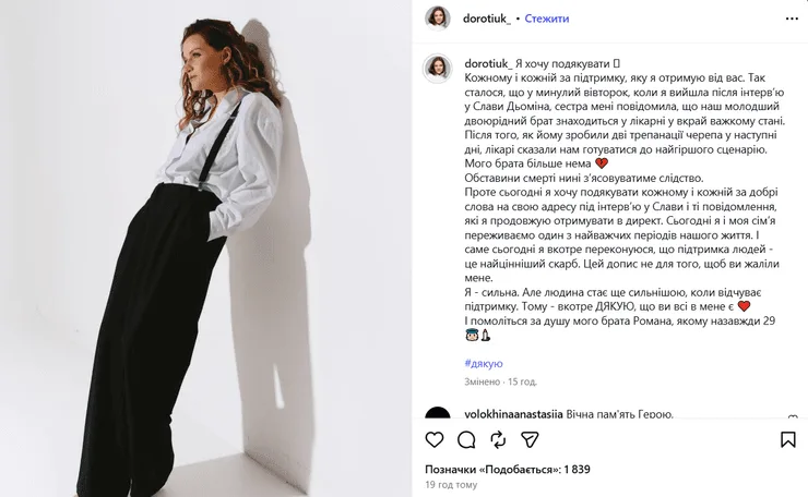 Алина Доротюк сообщила о потере брата
