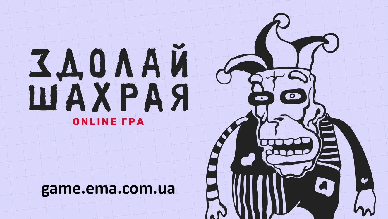 «Здолай шахрая»: безкоштовна онлайн-гра, яка вчить розпізнавати шахраїв на 58 реальних схемах
