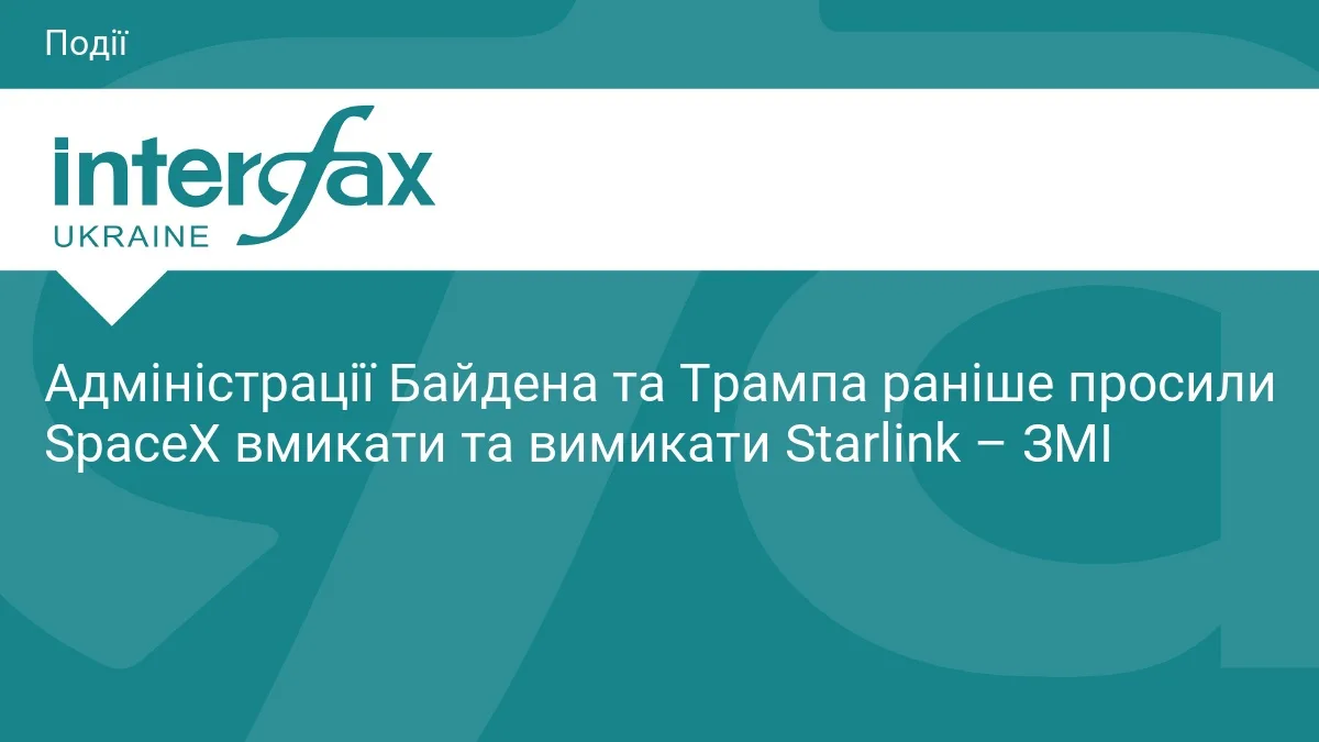 Адміністрації Байдена та Трампа раніше просили SpaceX вмикати та вимикати Starlink – ЗМІ