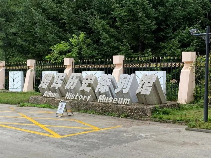 Айгунский исторический музей в Китае