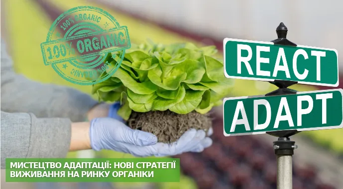Мистецтво адаптації: нові стратегії виживання на ринку органіки
