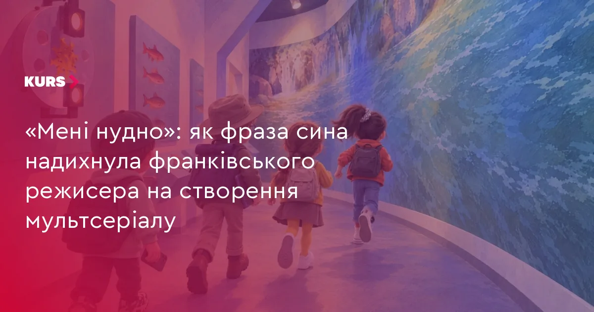 «Мені нудно»: як фраза сина надихнула франківського режисера на створення мультсеріалу