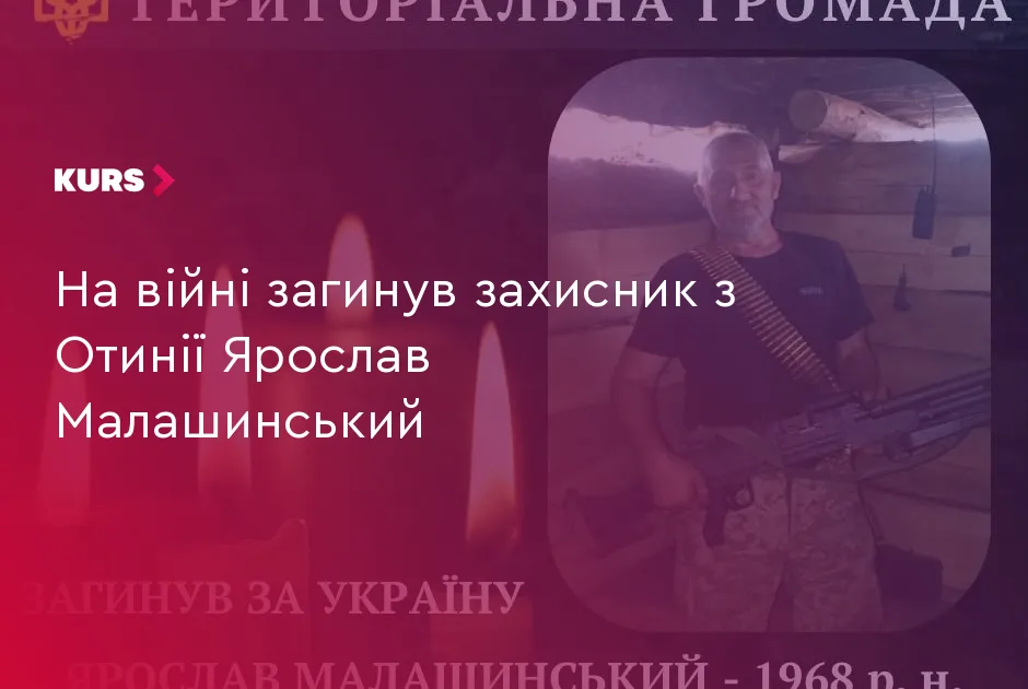 На війні загинув захисник з Отинії Ярослав Малашинський