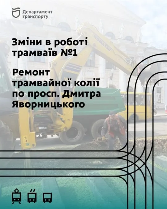 У Дніпрі 10 жовтня зміниться рух трамваїв № 1 - 09.10.2026 У Дніпрі 10 жовтня зміниться рух трамваїв № 1 - 09.10.2026