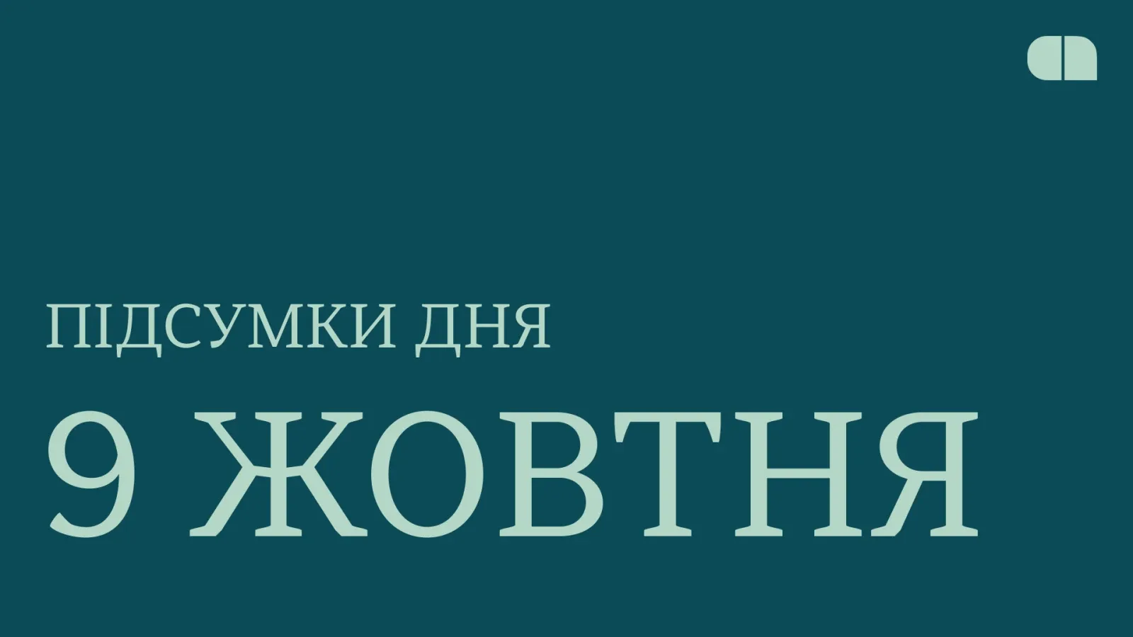 Нові інвестиції Varangians, проєкт The Fourth Law та Odd Systems та нові британські санкції. Підсумки 9 жовтня