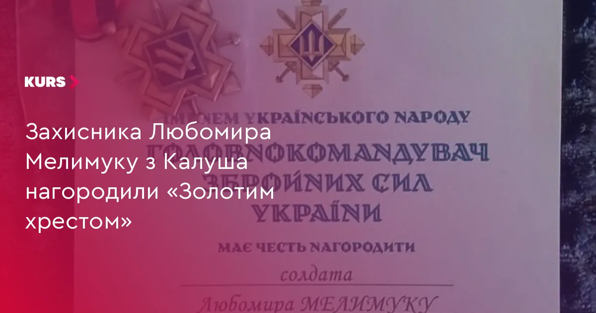 Захисника Любомира Мелимуку з Калуша нагородили «Золотим хрестом»