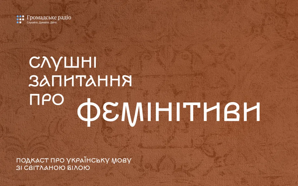 Слушні запитання про фемінітиви