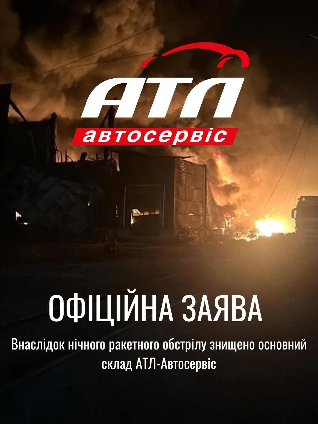 Росія знищила головний склад і центральний хаб "АТЛ Автосервіс"